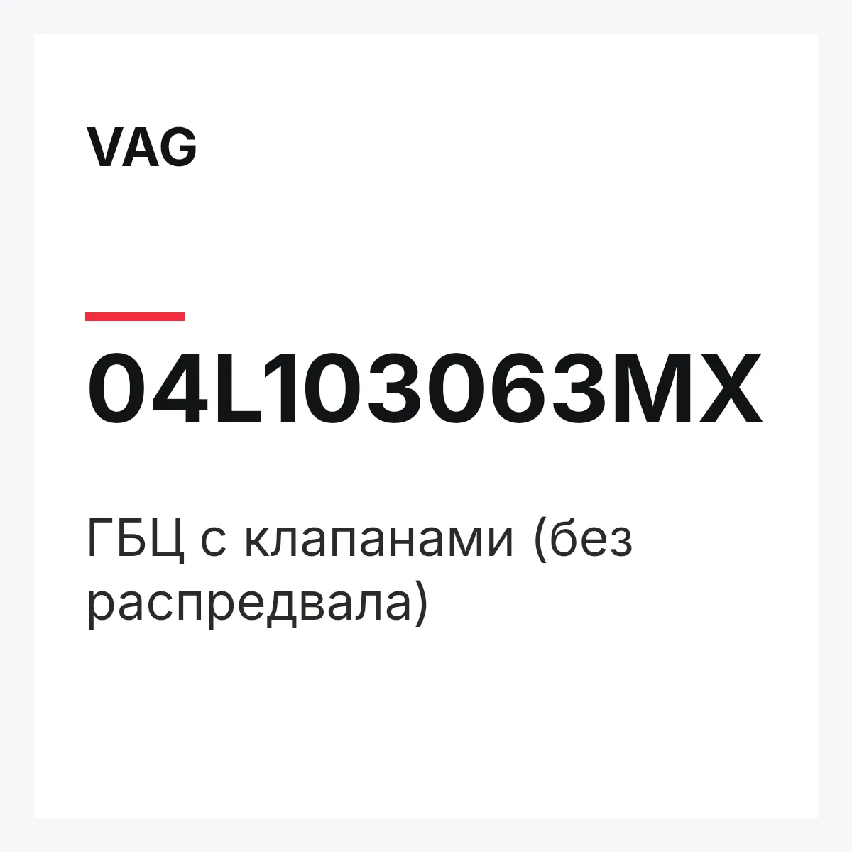 VAG 04L103063MX — ГБЦ с клапанами (без распредвала)