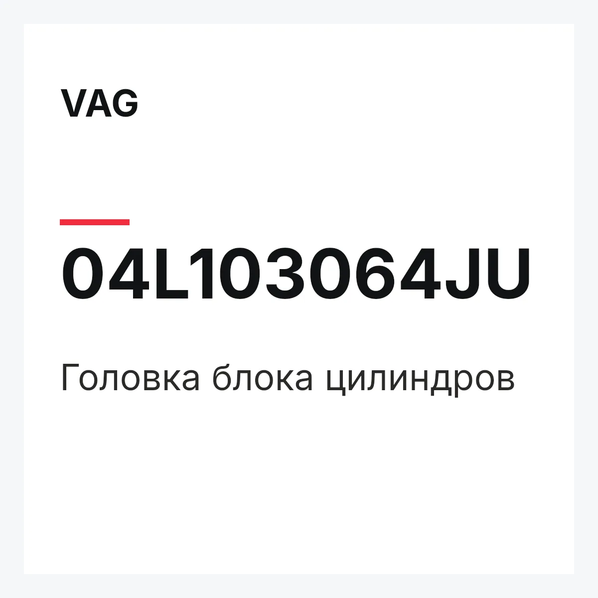 VAG 04L103064JU — Головка блока цилиндров