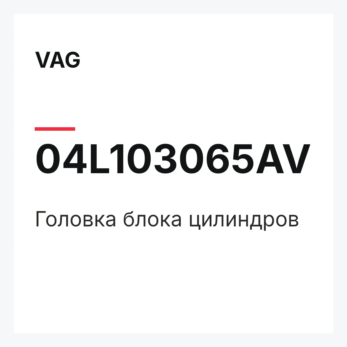 VAG 04L103065AV — Головка блока цилиндров
