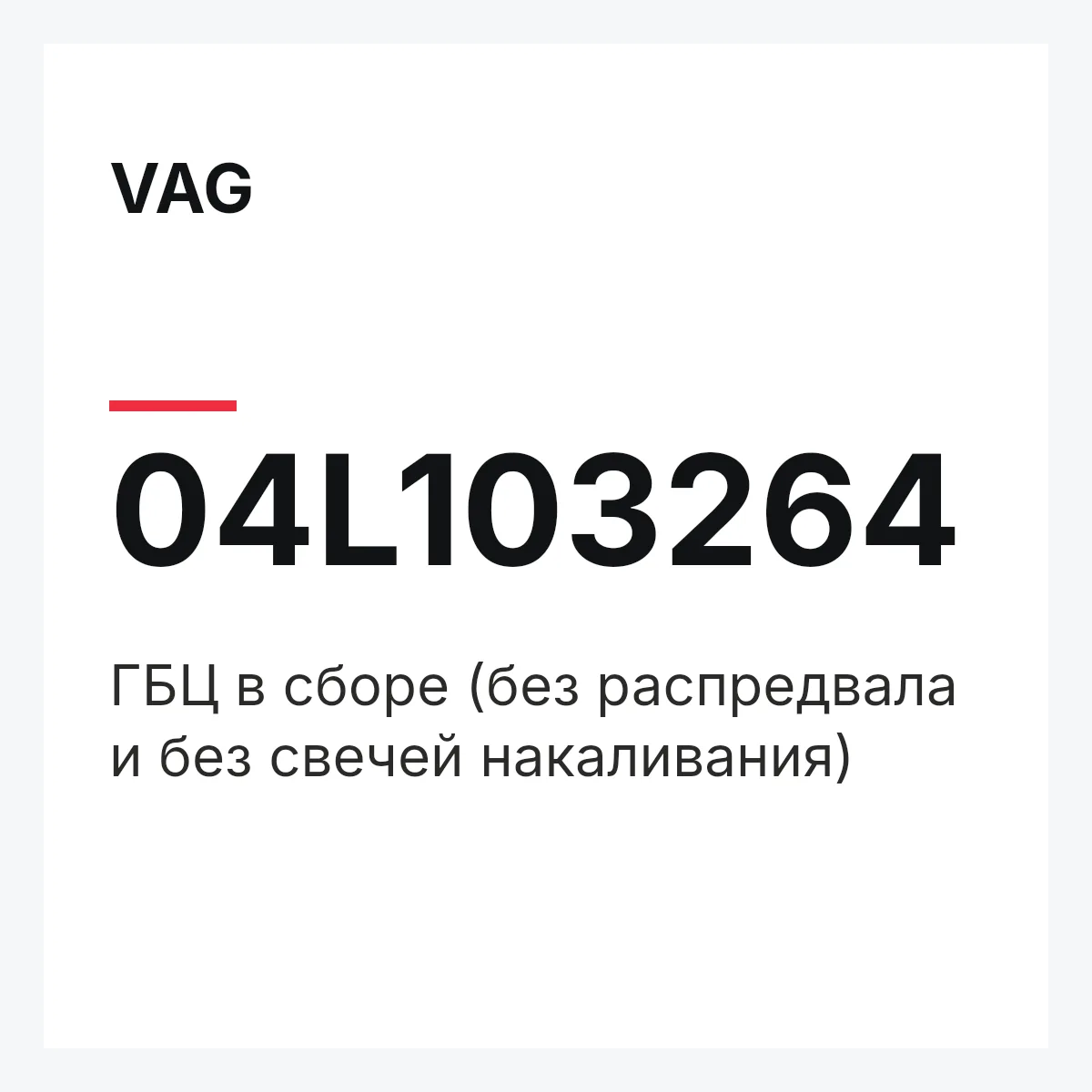 VAG 04L103264 — ГБЦ в сборе (без распредвала и без свечей накаливания)