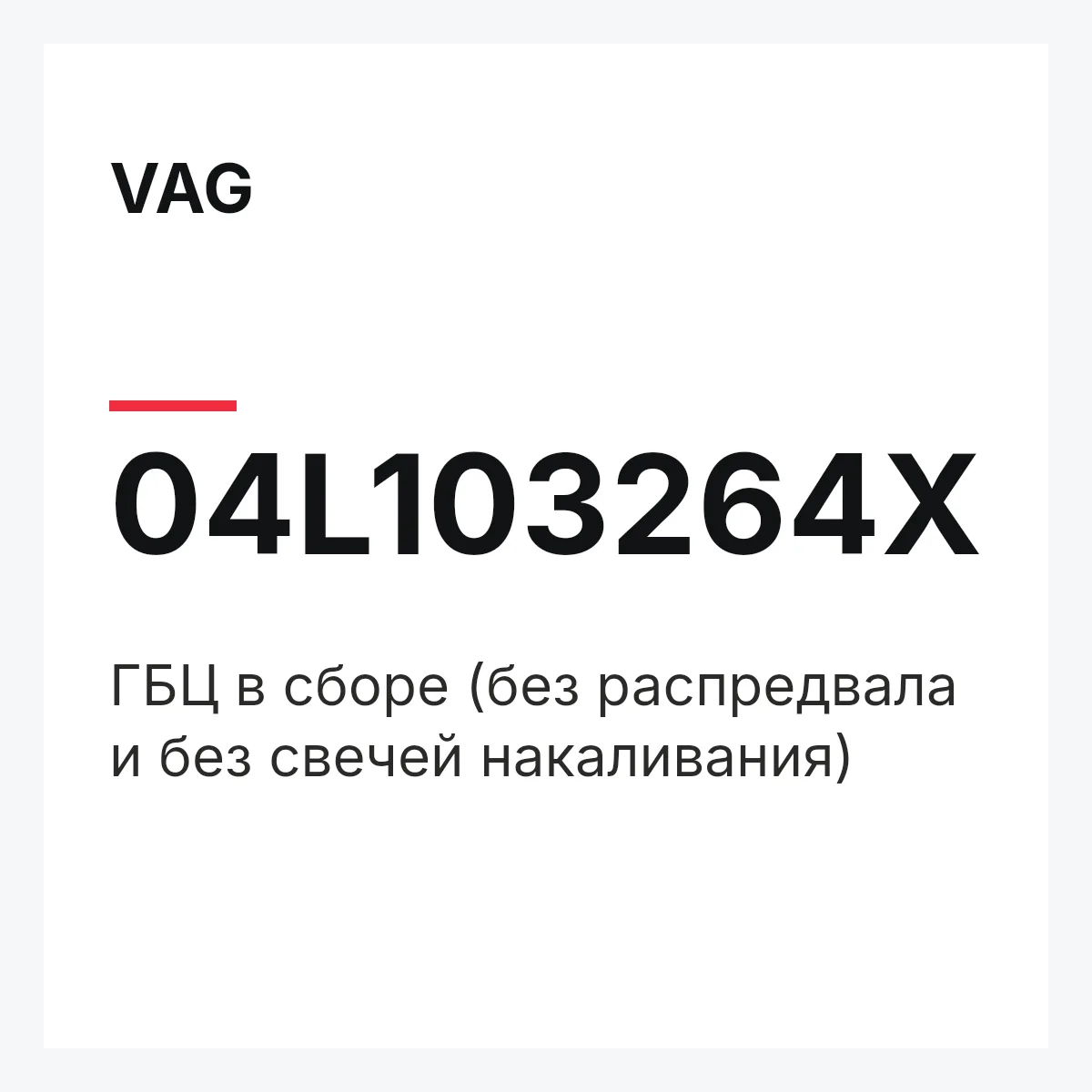 VAG 04L103264X — ГБЦ в сборе (без распредвала и без свечей накаливания)