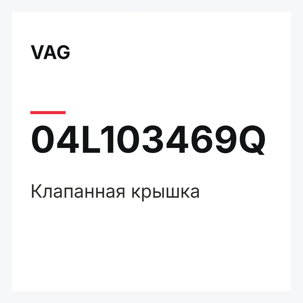 VAG 04L103469Q — Клапанная крышка
