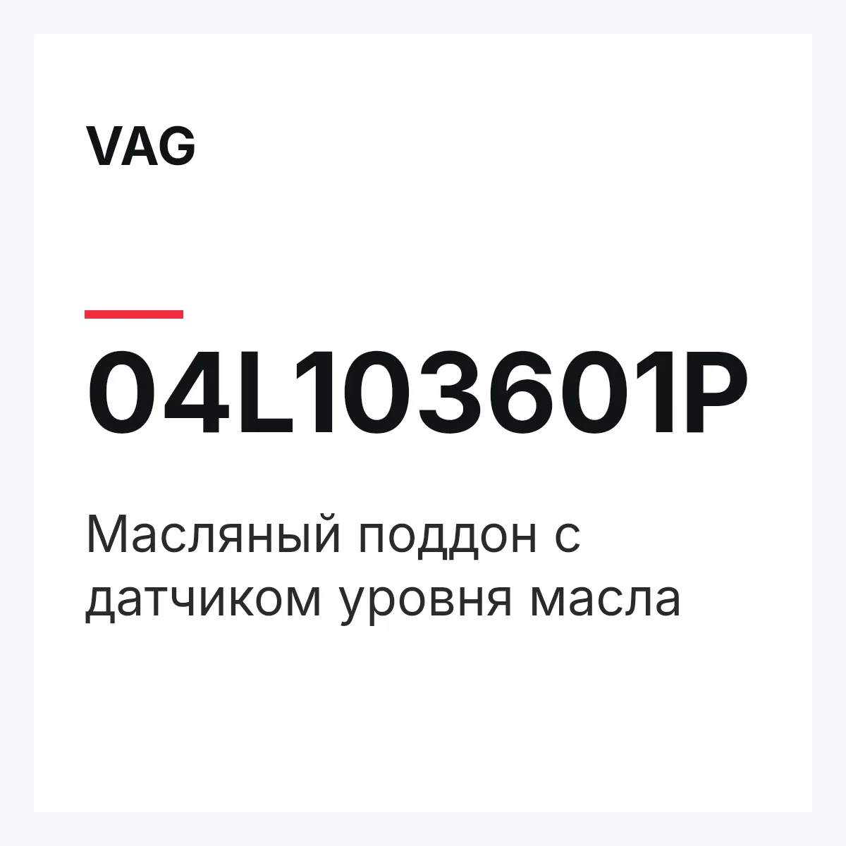 VAG 04L103601P — Масляный поддон с датчиком уровня масла