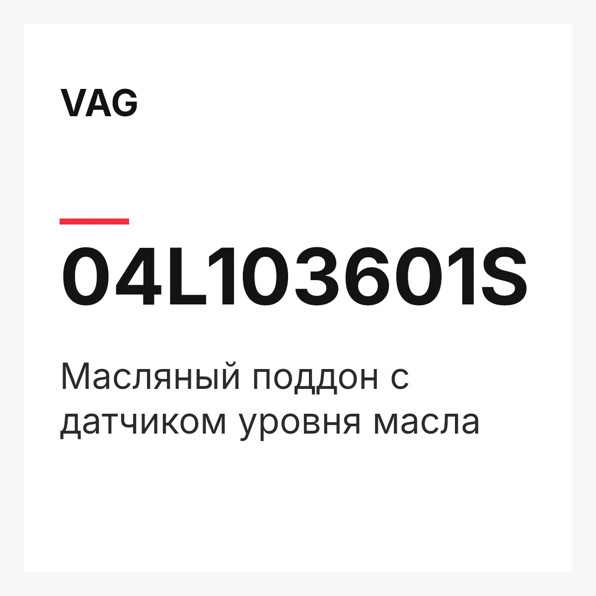VAG 04L103601S — Масляный поддон с датчиком уровня масла