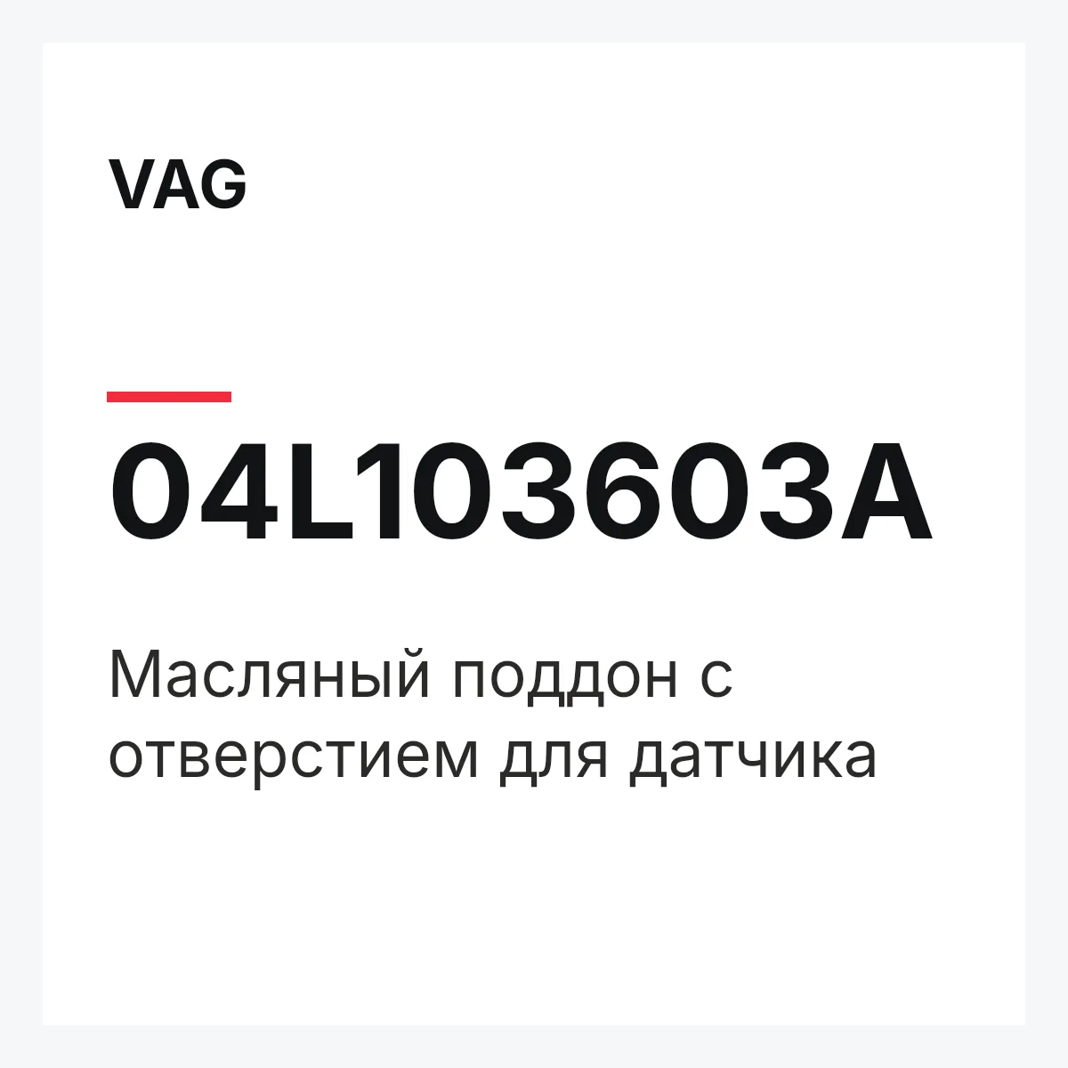 VAG 04L103603A — Масляный поддон с отверстием для датчика