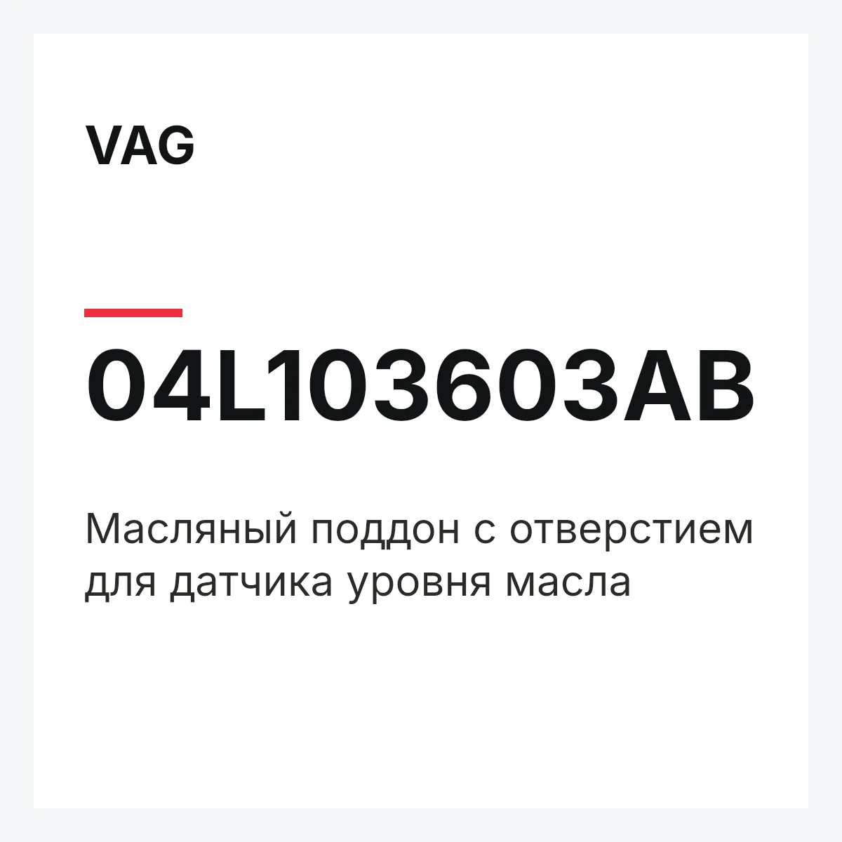VAG 04L103603AB — Масляный поддон с отверстием для датчика уровня масла