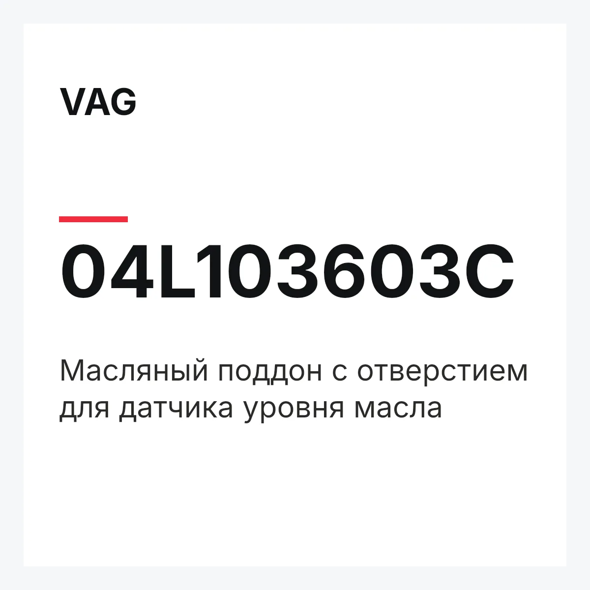 VAG 04L103603C — Масляный поддон с отверстием для датчика уровня масла