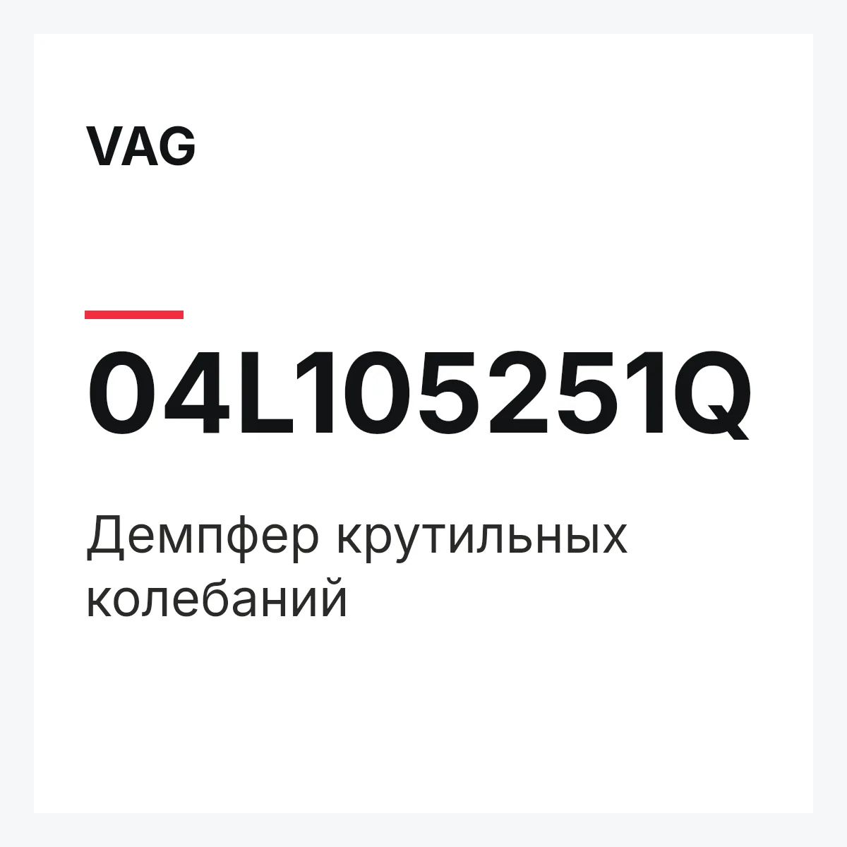 VAG 04L105251Q — Демпфер крутильных колебаний