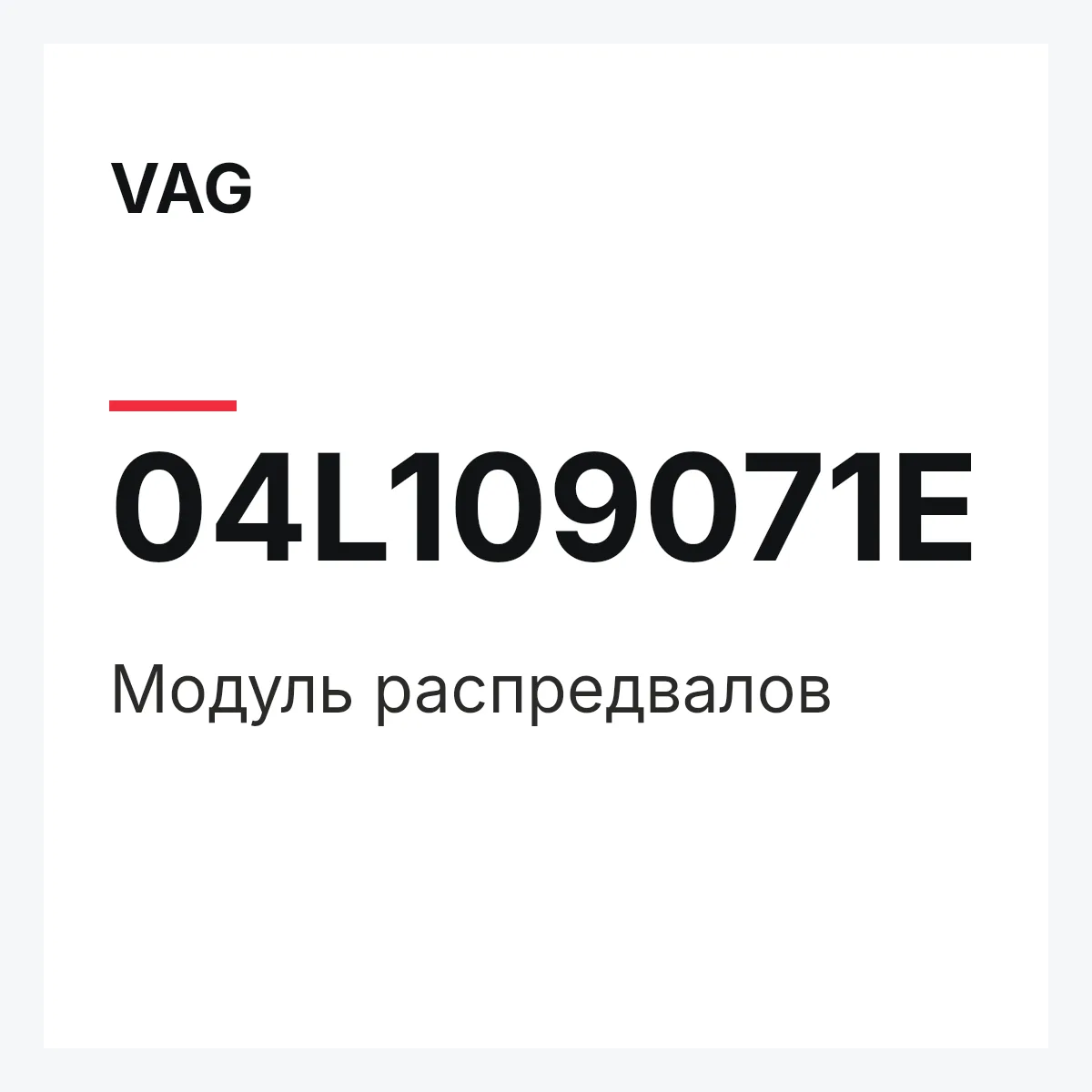 VAG 04L109071E — Модуль распредвалов