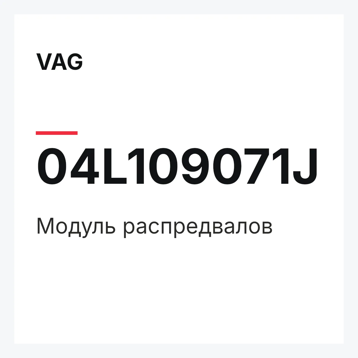 VAG 04L109071J — Модуль распредвалов
