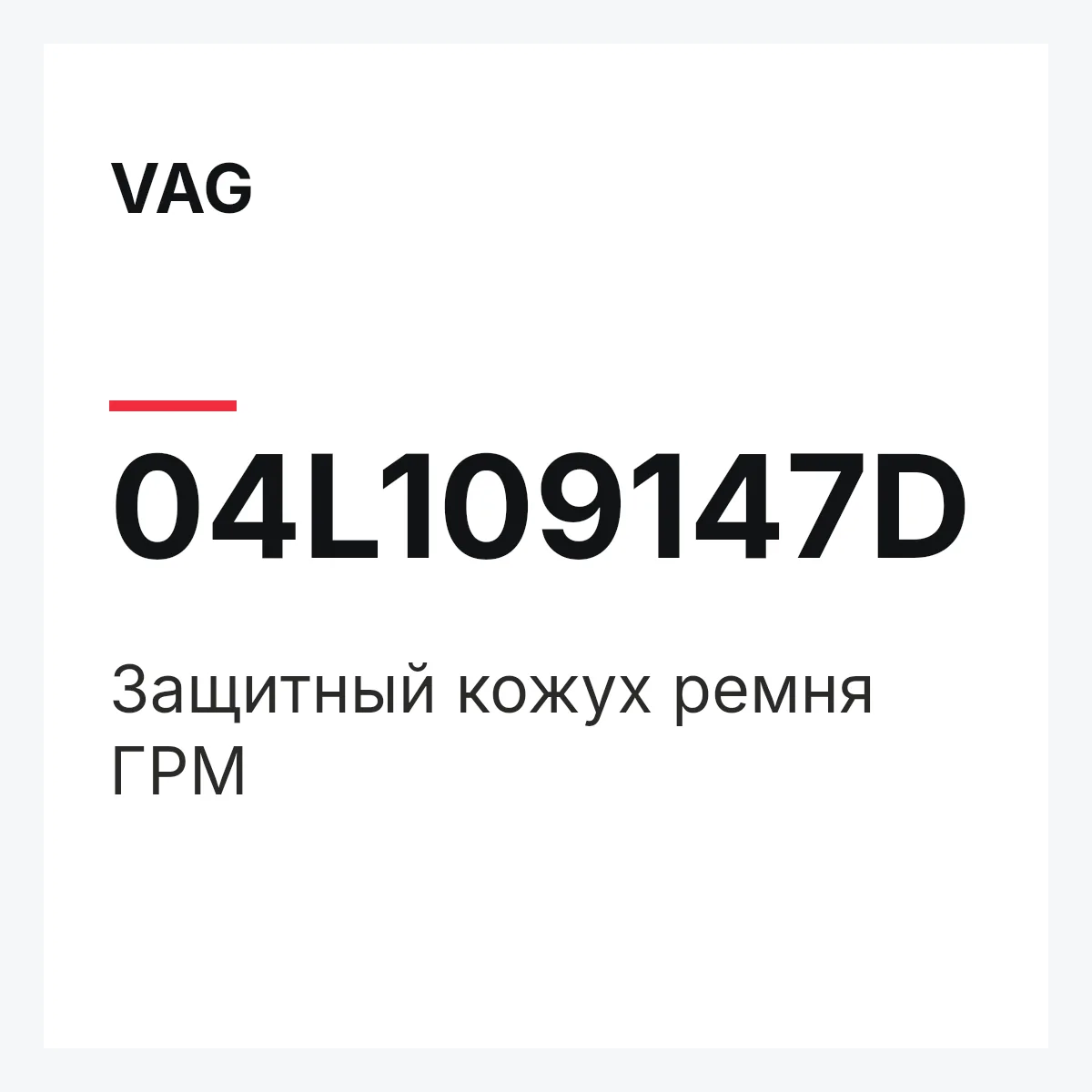VAG 04L109147D — Защитный кожух ремня ГРМ