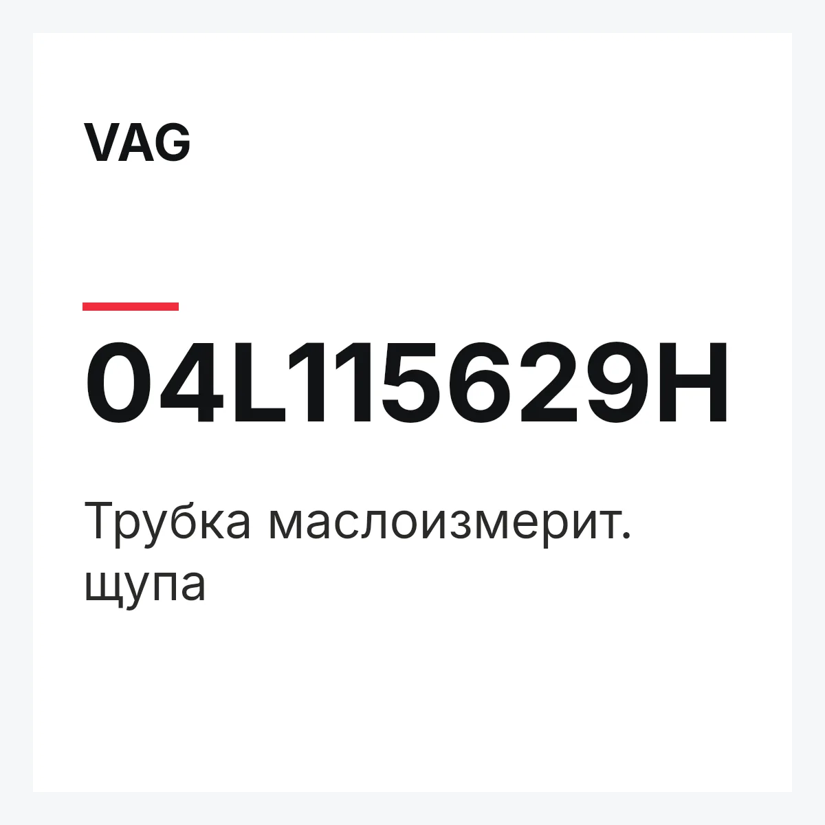 VAG 04L115629H — Трубка маслоизмерит. щупа