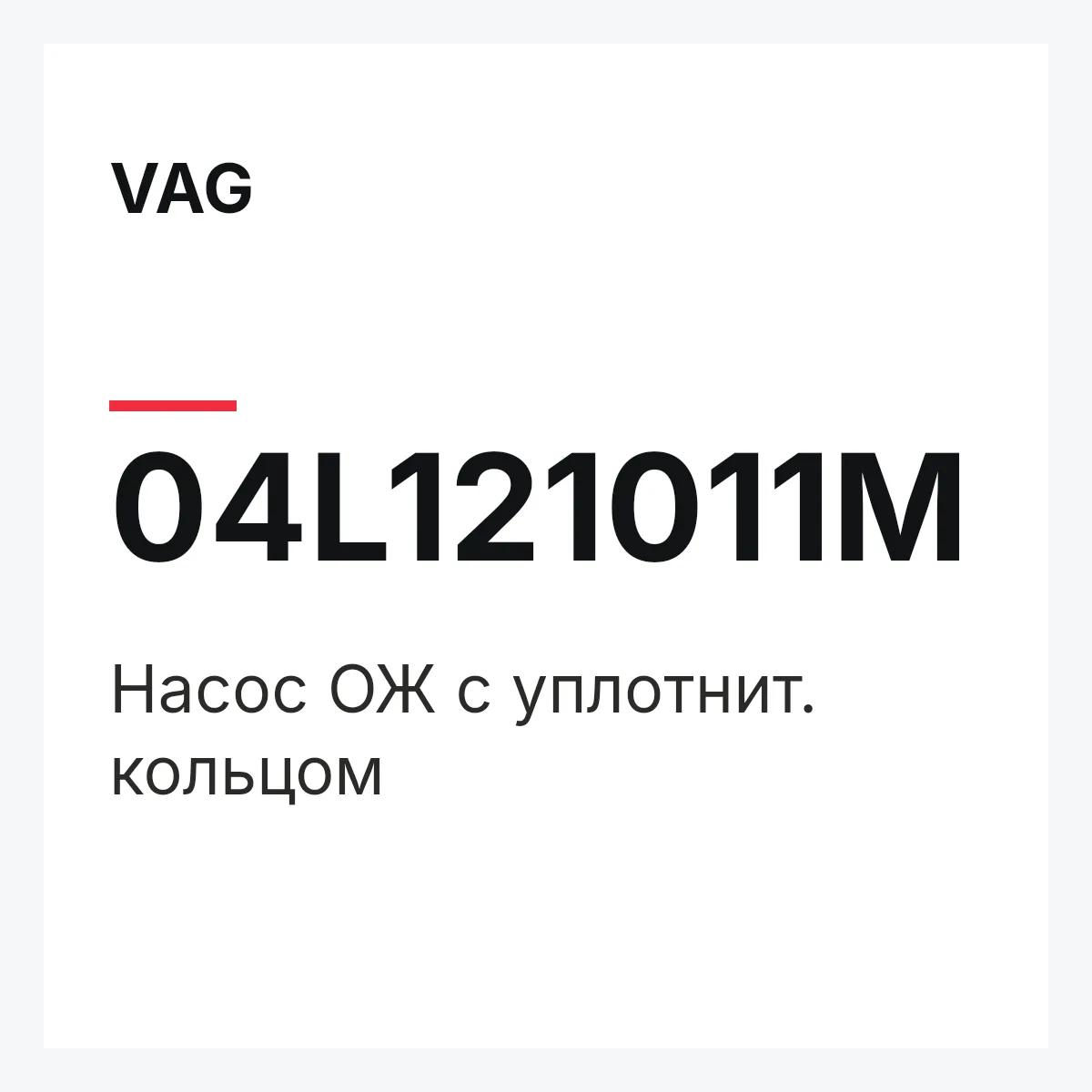 VAG 04L121011M — Насос ОЖ с уплотнит. кольцом