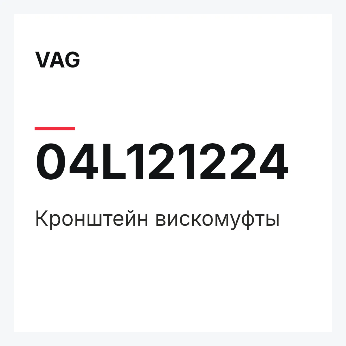 VAG 04L121224 — Кронштейн вискомуфты