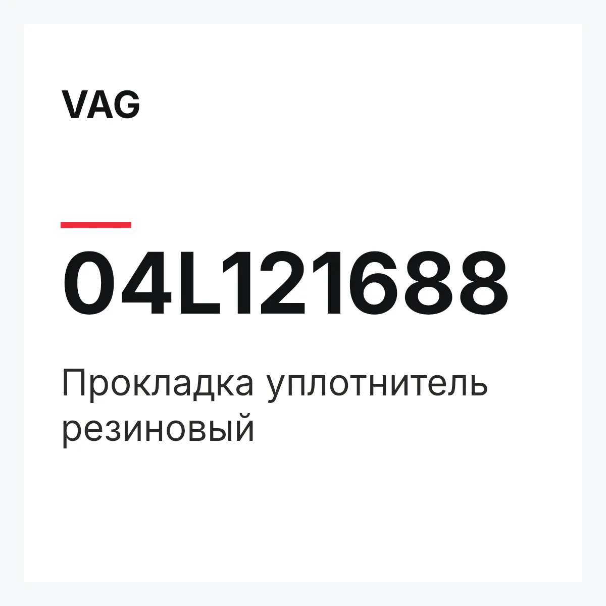 VAG 04L121688 — Прокладка уплотнитель резиновый