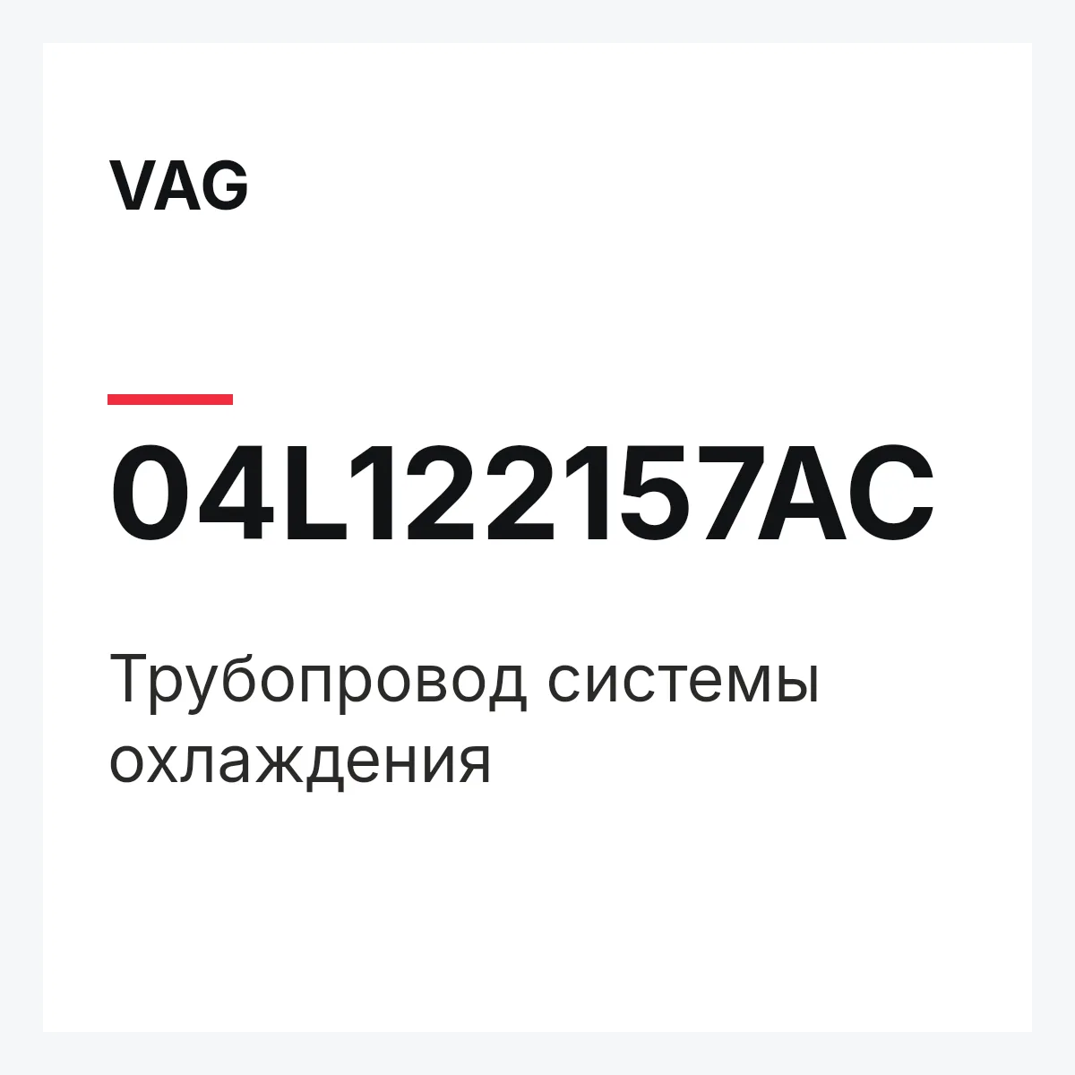 VAG 04L122157AC — Трубопровод системы охлаждения