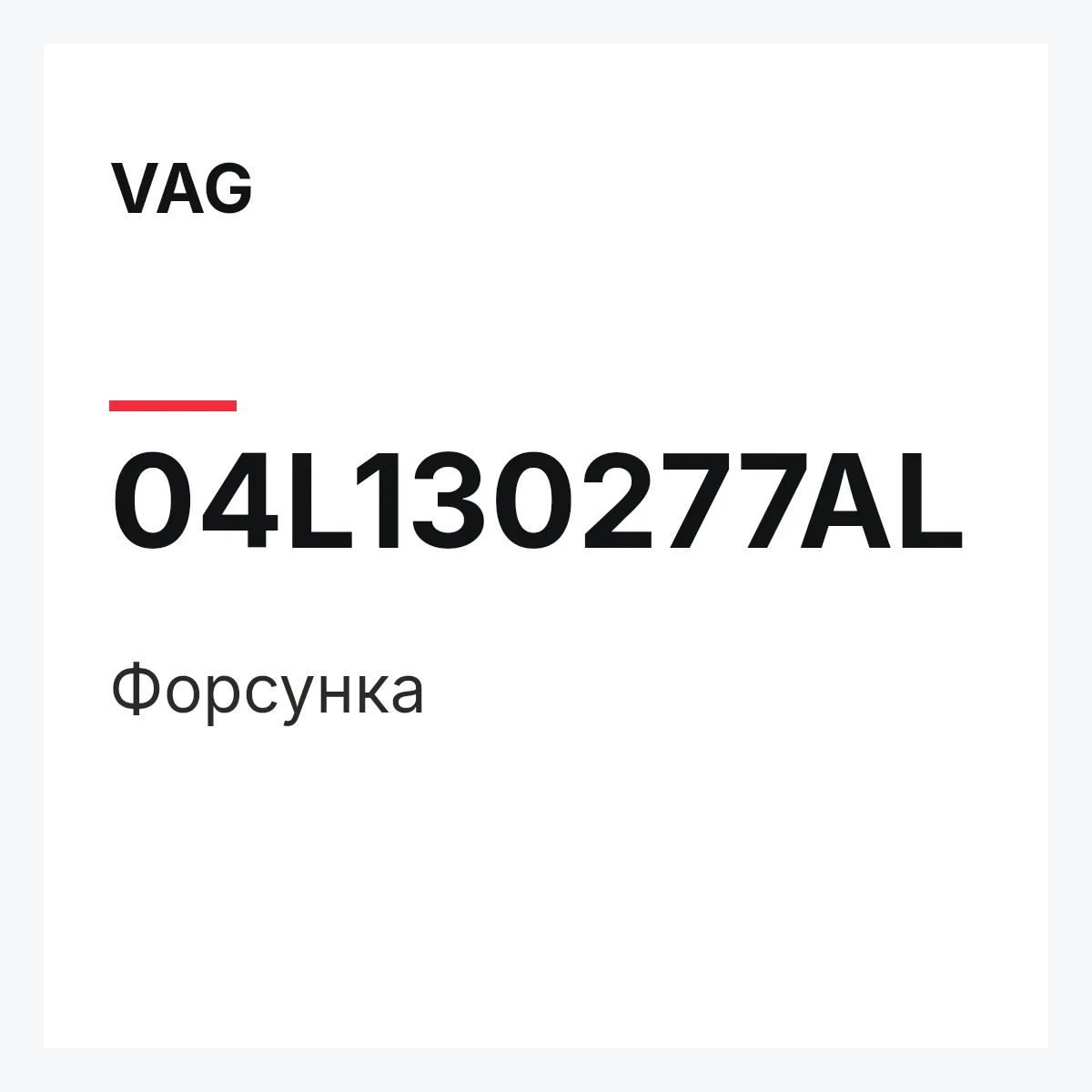 VAG 04L130277AL — Форсунка