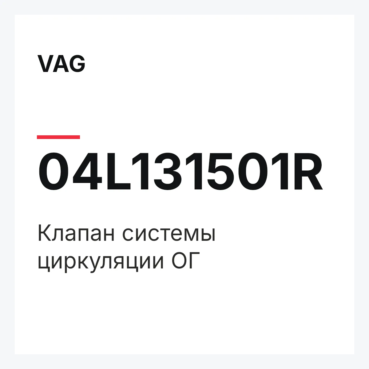 VAG 04L131501R — Клапан системы циркуляции ОГ