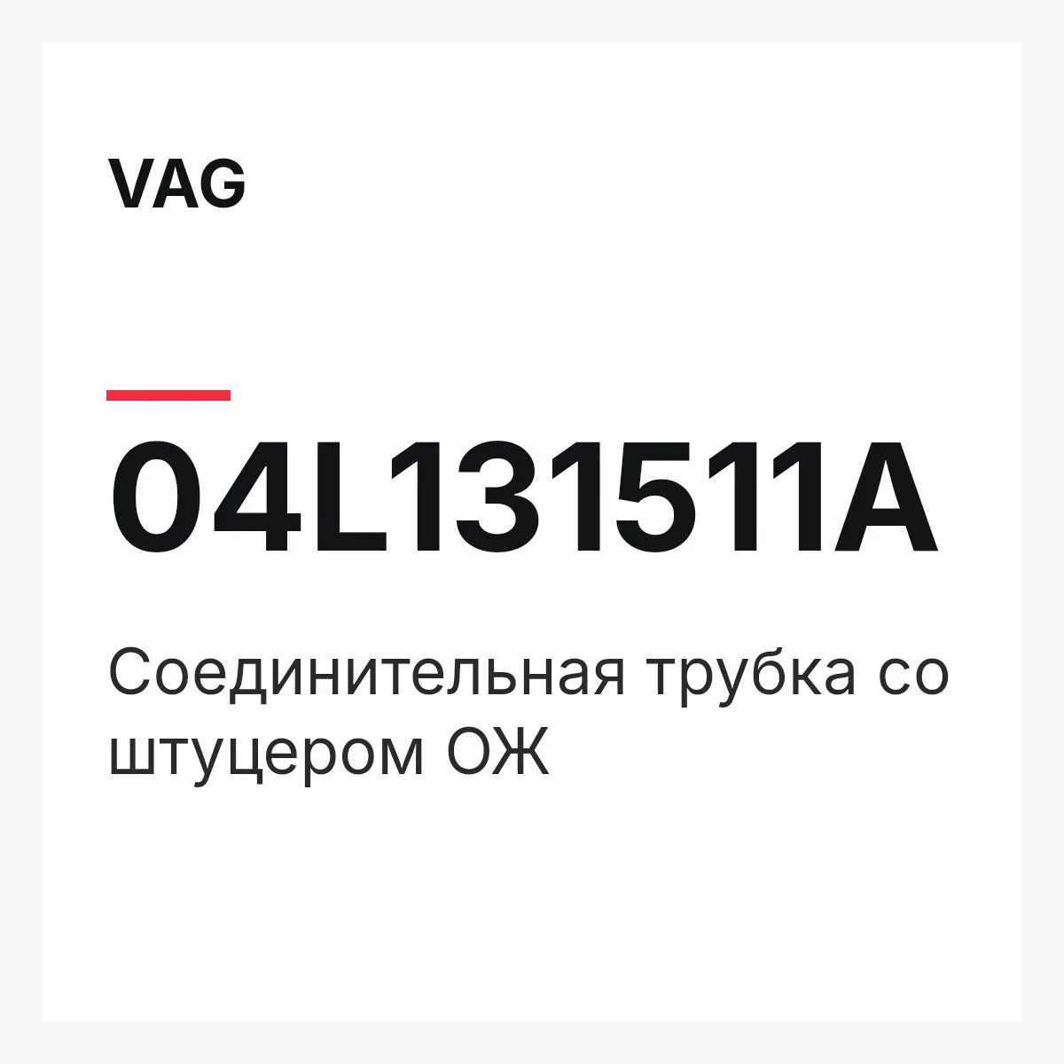 VAG 04L131511A — Соединительная трубка со штуцером ОЖ