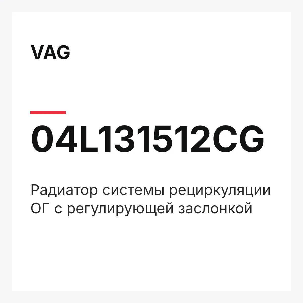 VAG 04L131512CG — Радиатор системы рециркуляции ОГ с регулирующей заслонкой