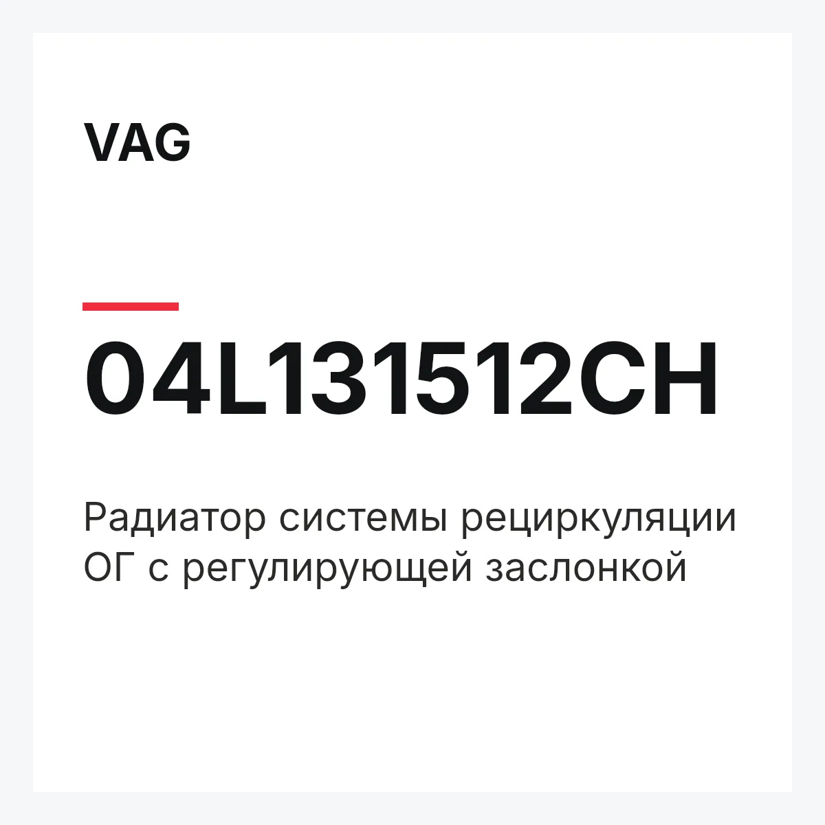 VAG 04L131512CH — Радиатор системы рециркуляции ОГ с регулирующей заслонкой