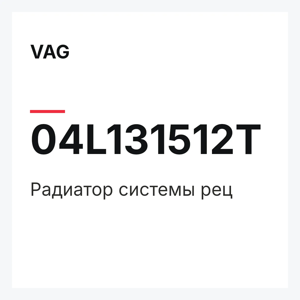 VAG 04L131512T — Pадиатор системы рец