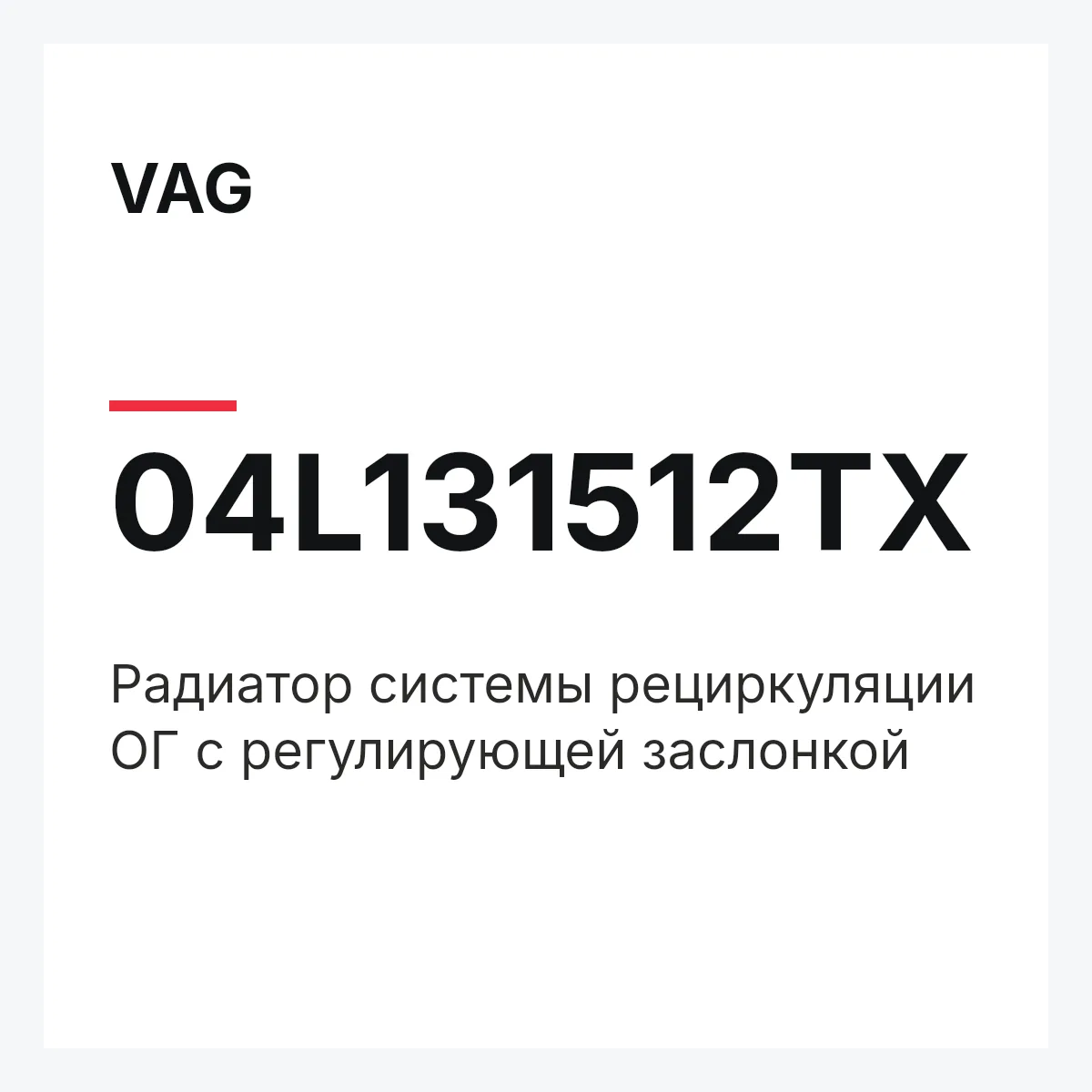 VAG 04L131512TX — Радиатор системы рециркуляции ОГ с регулирующей заслонкой