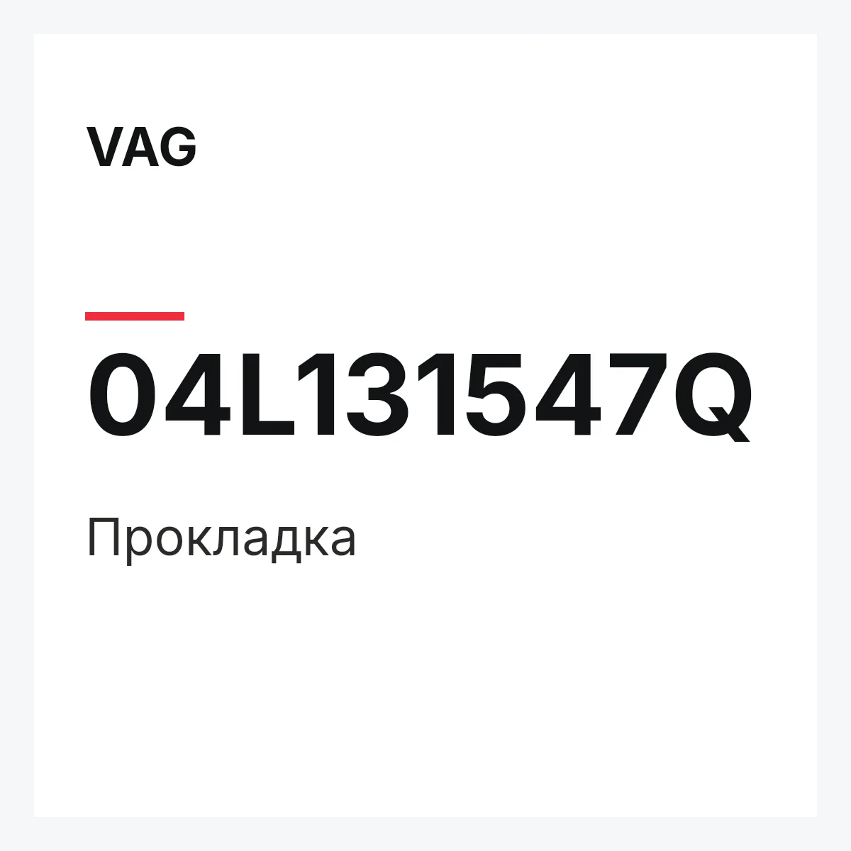 VAG 04L131547Q — Прокладка