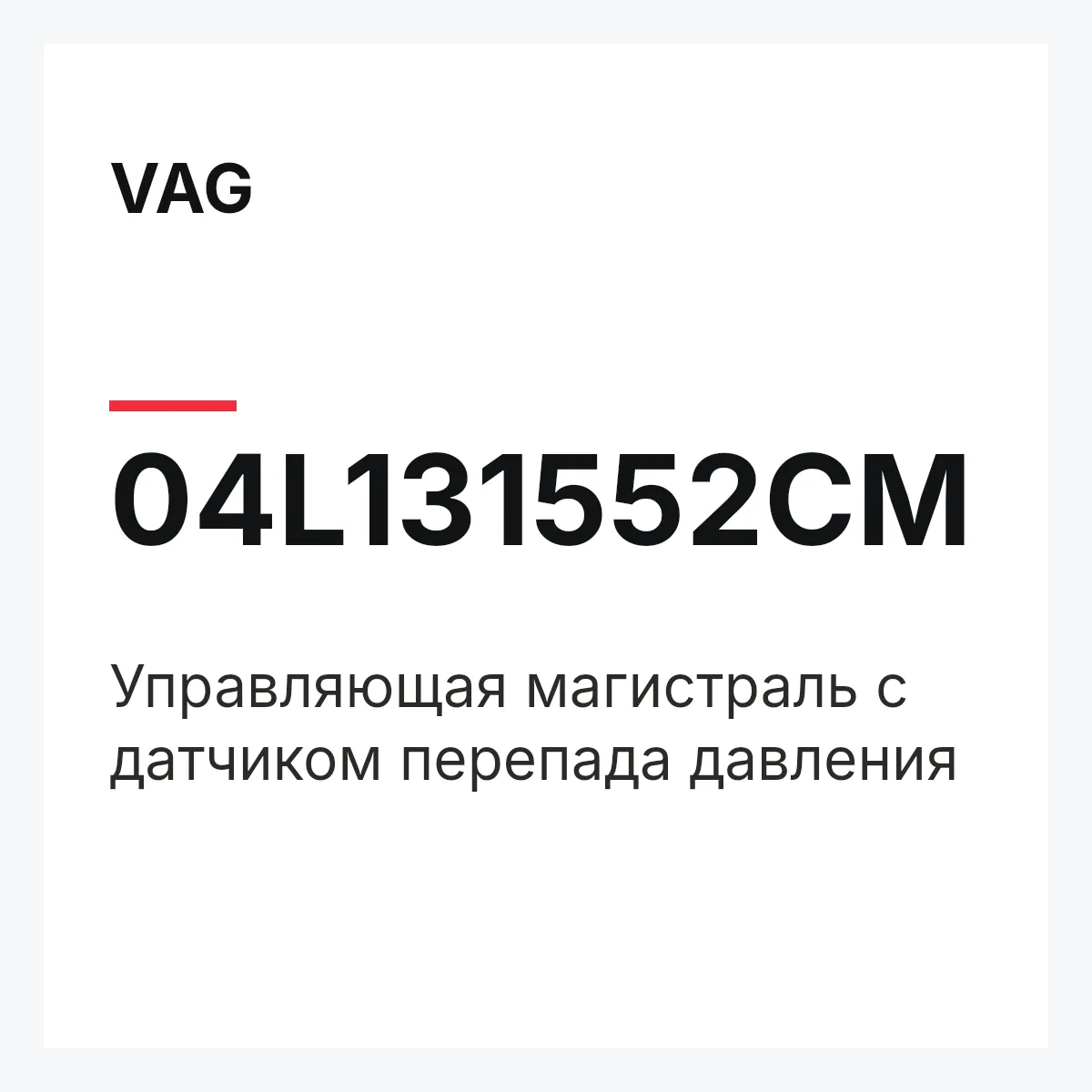 VAG 04L131552CM — Управляющая магистраль с датчиком перепада давления