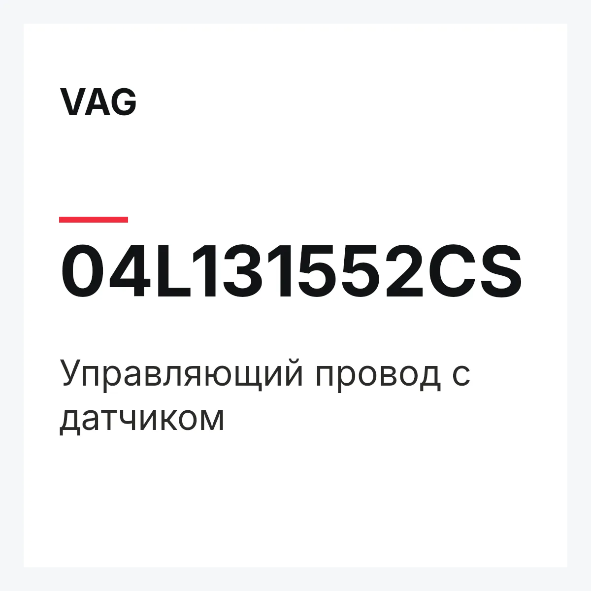 VAG 04L131552CS — Управляющий провод с датчиком