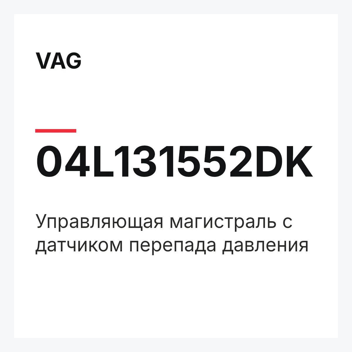 VAG 04L131552DK — Управляющая магистраль с датчиком перепада давления