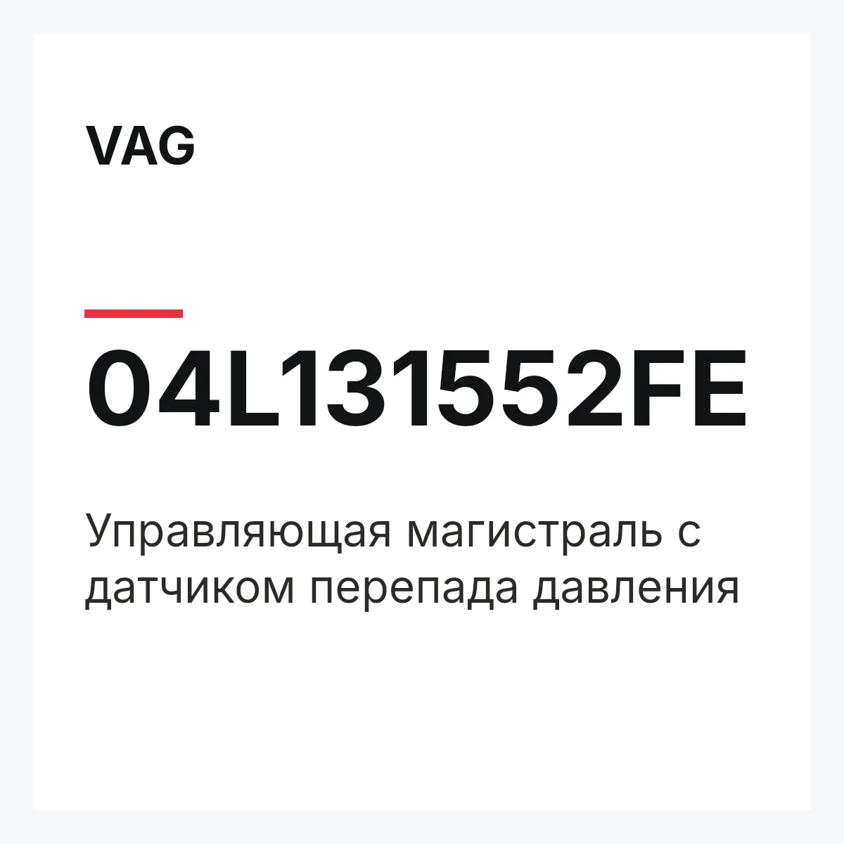 VAG 04L131552FE — Управляющая магистраль с датчиком перепада давления