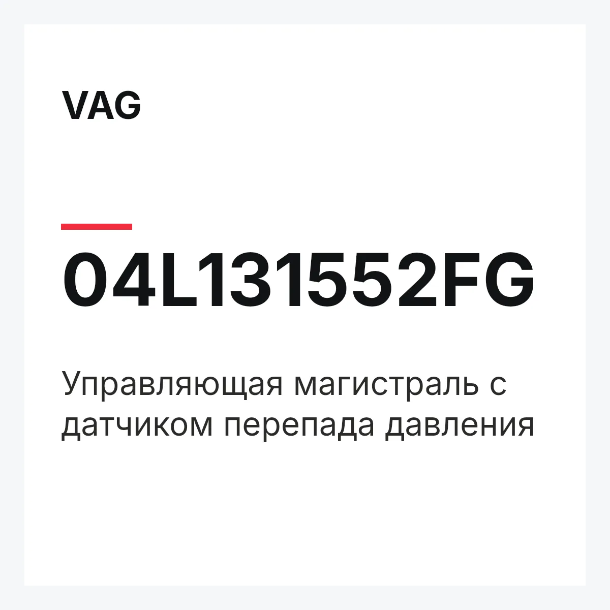 VAG 04L131552FG — Управляющая магистраль с датчиком перепада давления