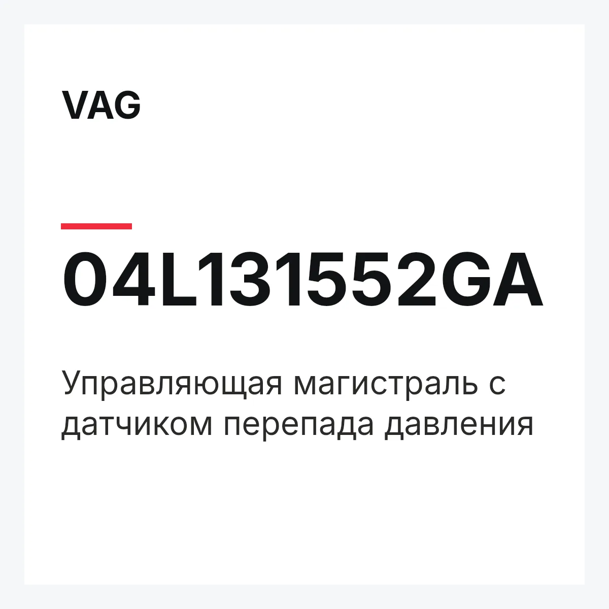 VAG 04L131552GA — Управляющая магистраль с датчиком перепада давления