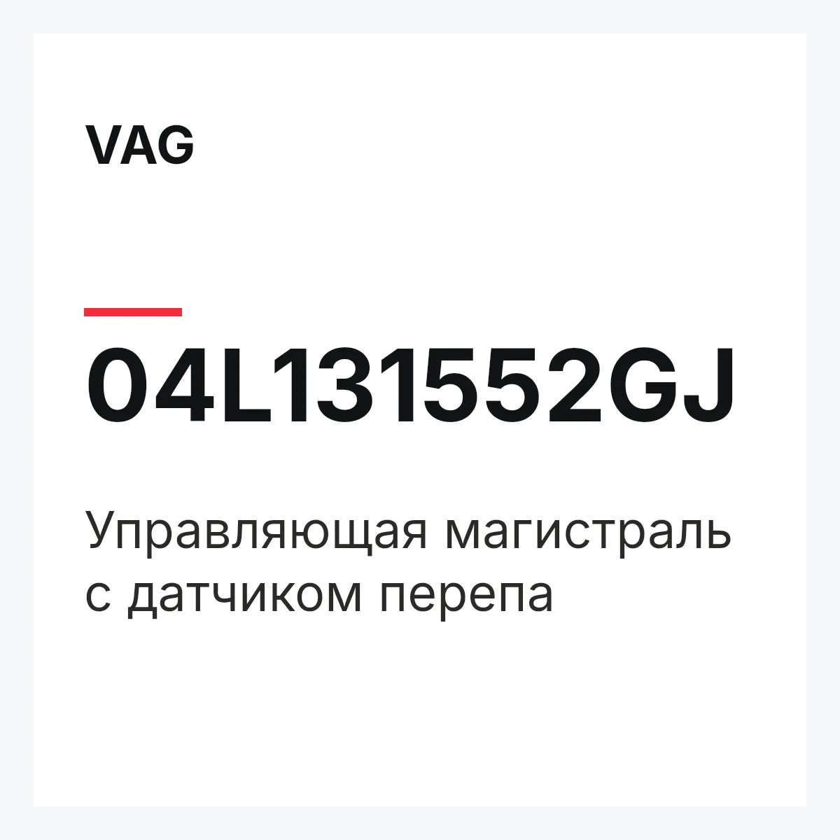 VAG 04L131552GJ — Управляющая магистраль с датчиком перепа