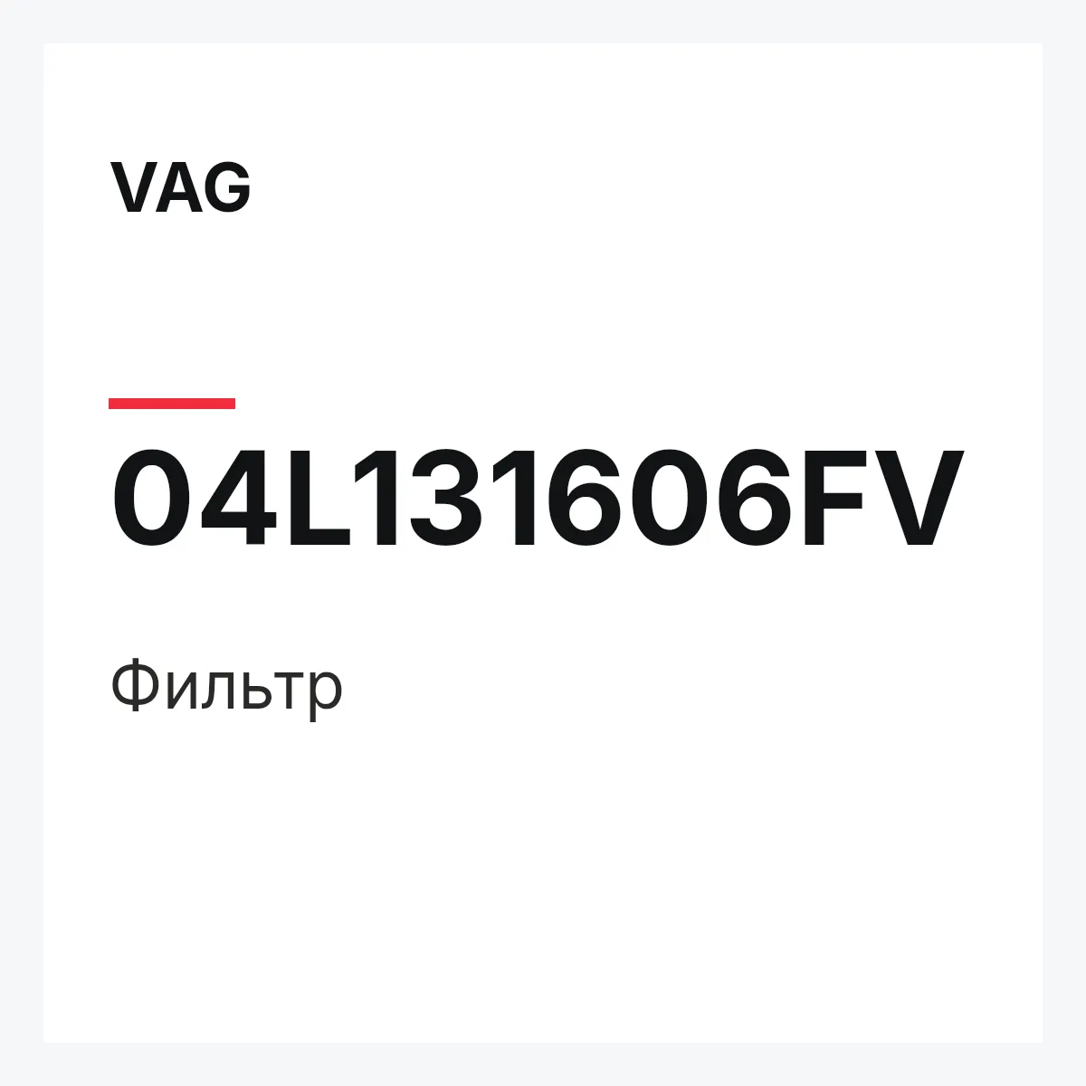 VAG 04L131606FV — Фильтр
