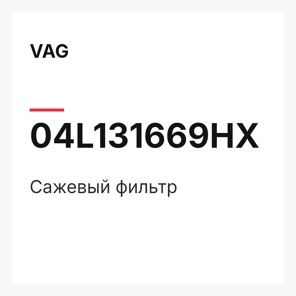 VAG 04L131669HX — Сажевый фильтр