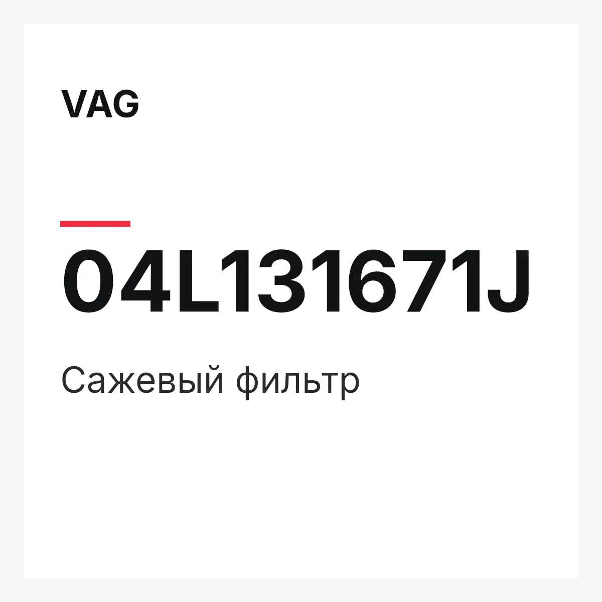 VAG 04L131671J — Сажевый фильтр