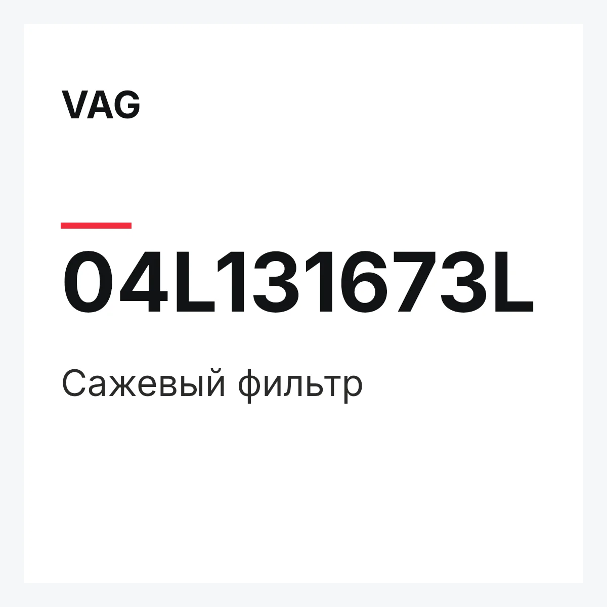 VAG 04L131673L — Сажевый фильтр