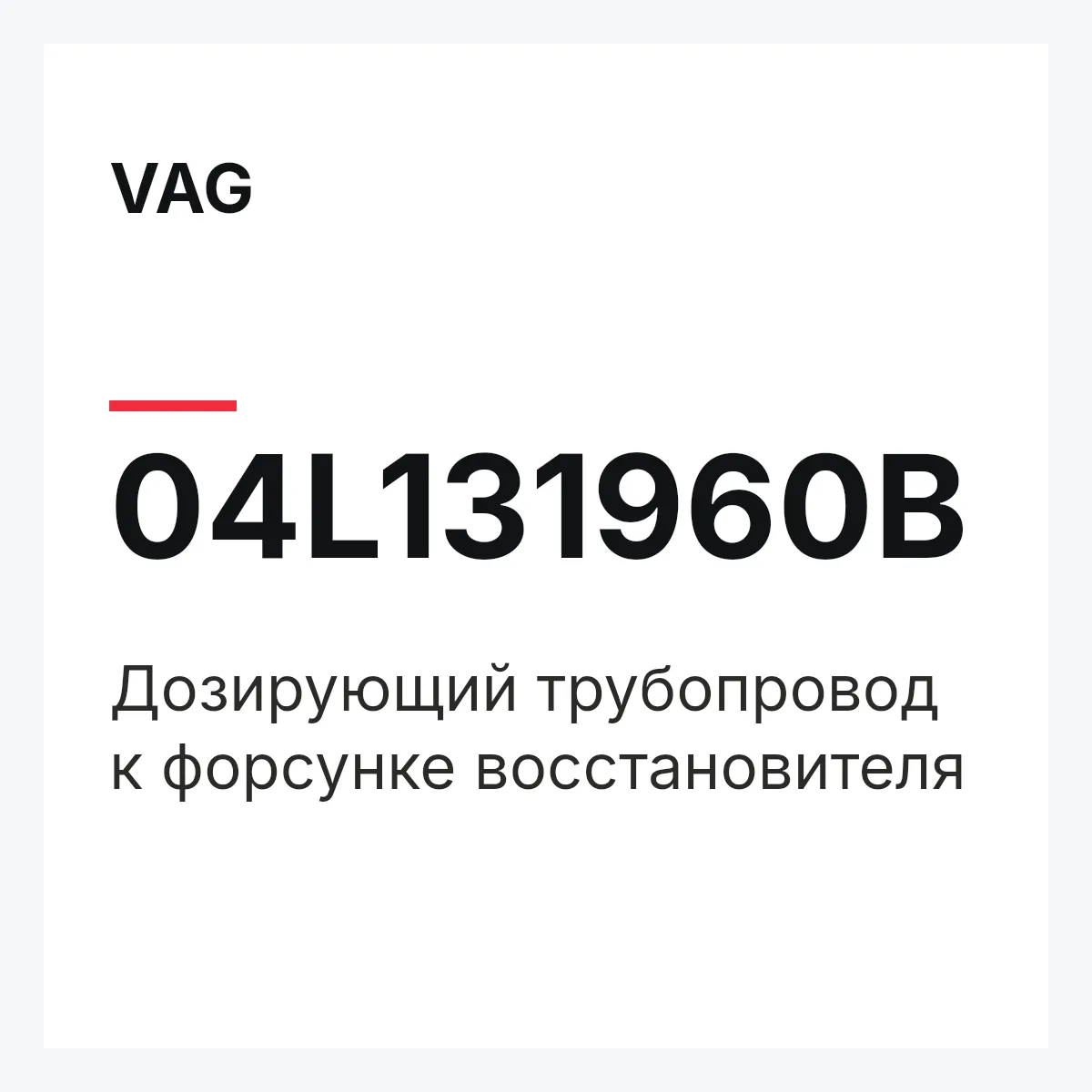 VAG 04L131960B — Дозирующий трубопровод к форсунке восстановителя
