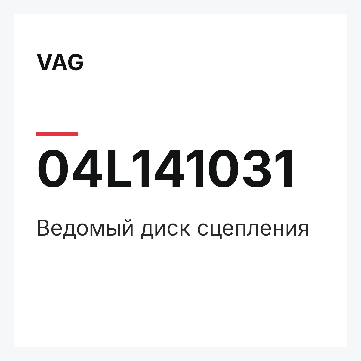 VAG 04L141031 — Ведомый диск сцепления