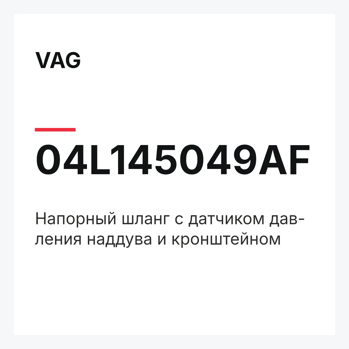 VAG 04L145049AF — Напорный шланг с датчиком дав- ления наддува и кронштейном