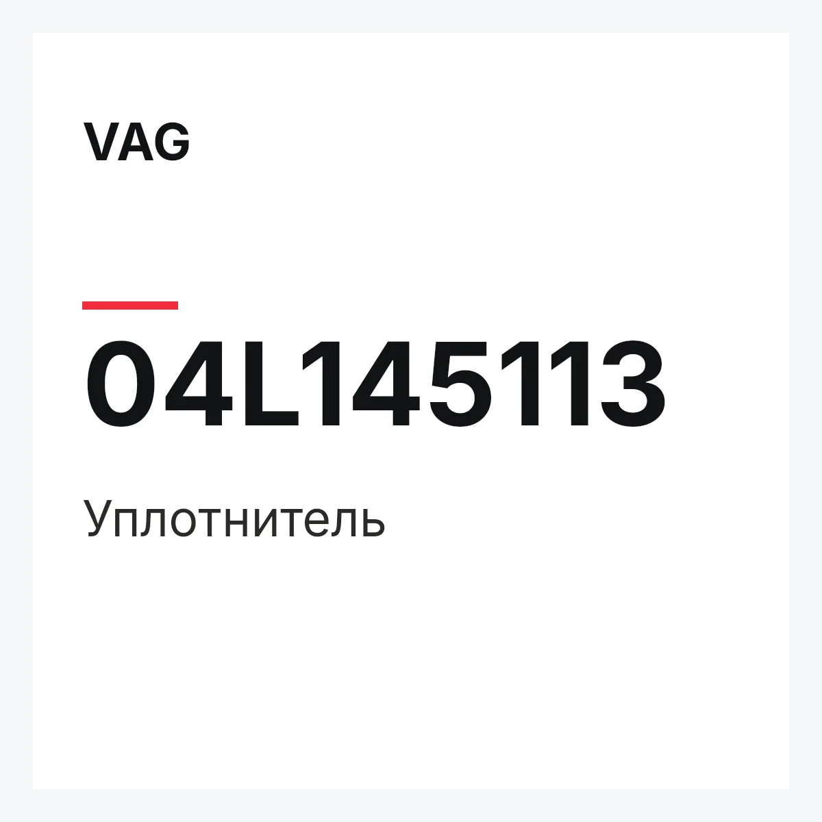 VAG 04L145113 — Уплотнитель