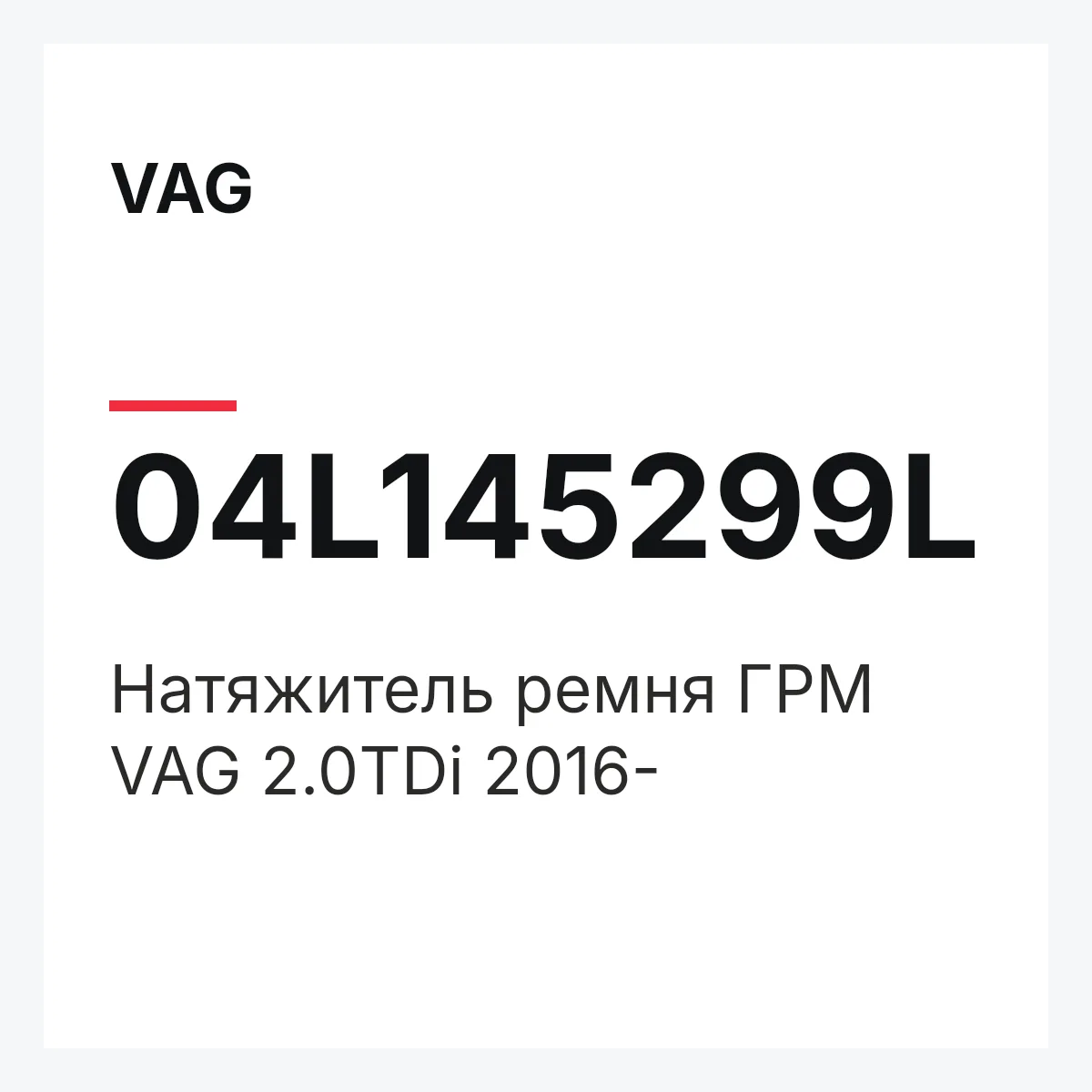 VAG 04L145299L — Натяжитель ремня ГРМ VAG 2.0TDi 2016-