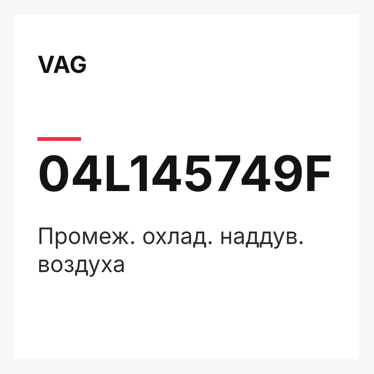 VAG 04L145749F — Промеж. охлад. наддув. воздуха