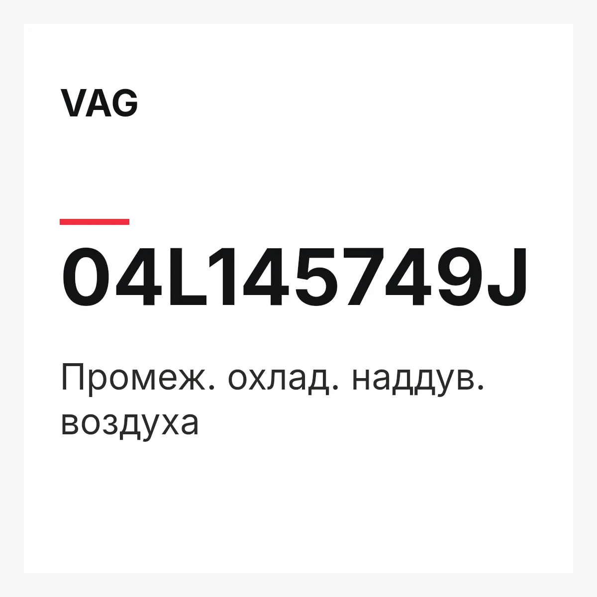 VAG 04L145749J — Промеж. охлад. наддув. воздуха