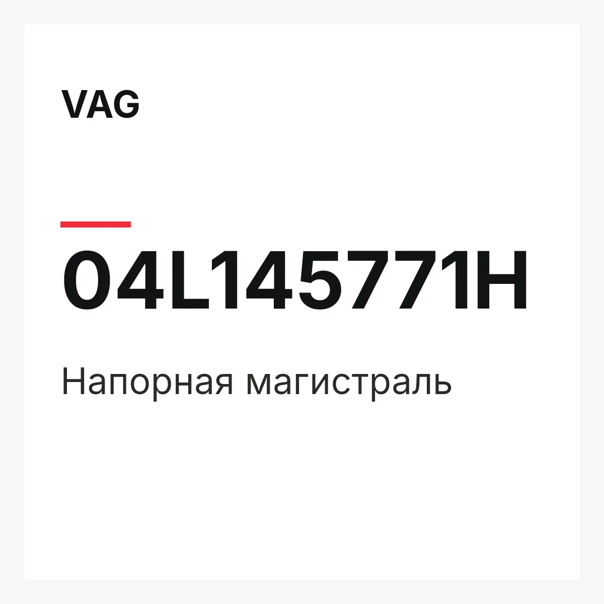 VAG 04L145771H — Напорная магистраль