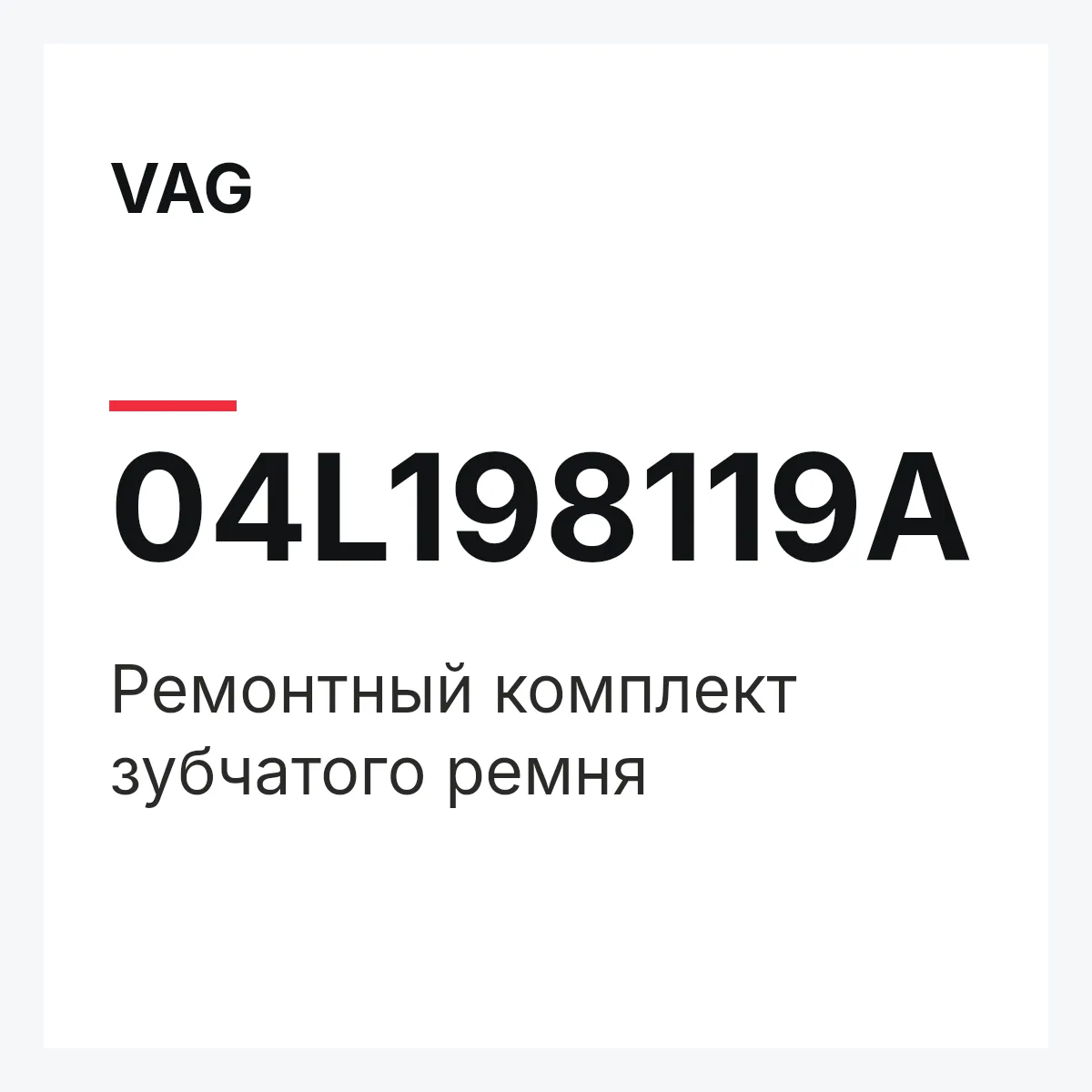 VAG 04L198119A — Ремонтный комплект зубчатого ремня