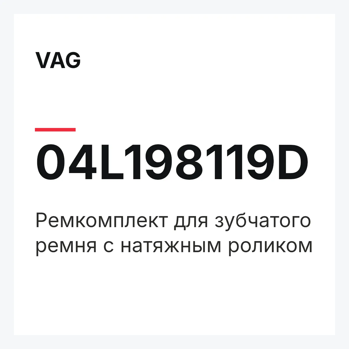 VAG 04L198119D — Pемкомплект для зубчатого ремня с натяжным роликом