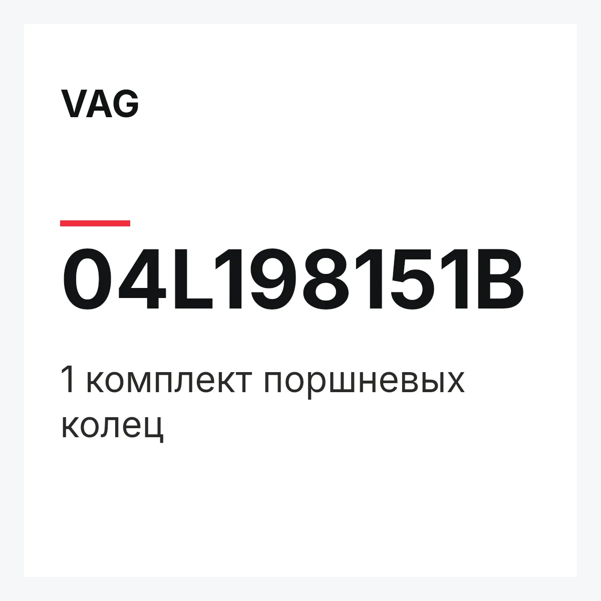 VAG 04L198151B — 1 комплект поршневых колец
